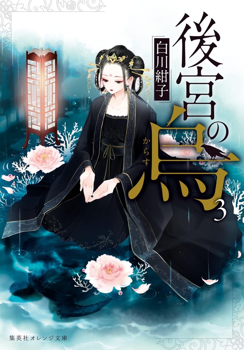 後宮の烏 3 (集英社オレンジ文庫) | 白川 紺子, 香魚子 |本 | 通販